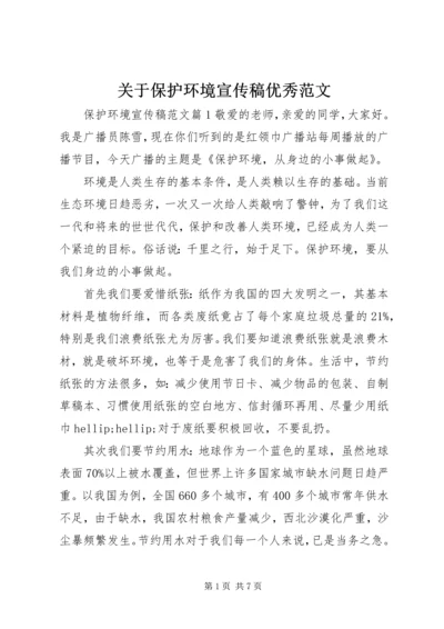关于保护环境宣传稿优秀范文.docx