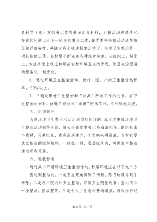 环境卫生集中整治安排意见精编.docx