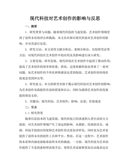 现代科技对艺术创作的影响与反思
