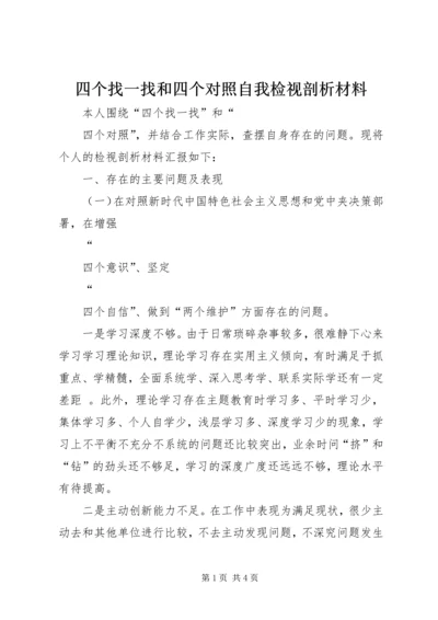 四个找一找和四个对照自我检视剖析材料.docx