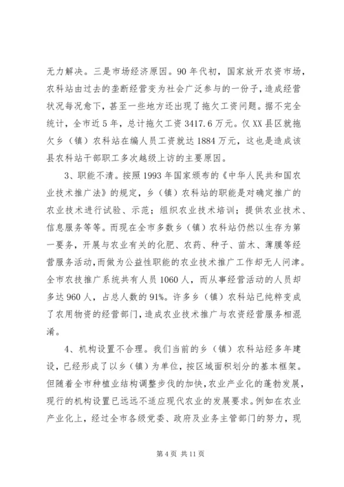 关于加强乡（镇）农科站体系建设情况的调查 (3).docx