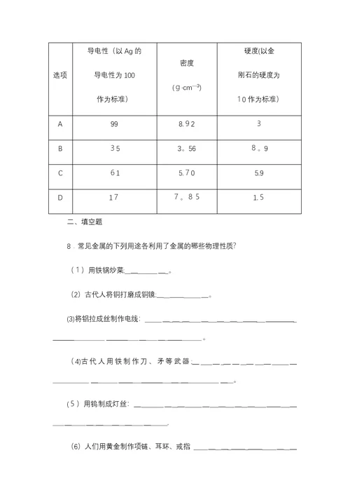 鲁教版九年级化学全册同步练习第九单元　第一节　第1课时　金属的物理性质　合金