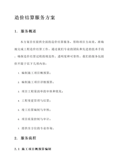 造价结算服务方案