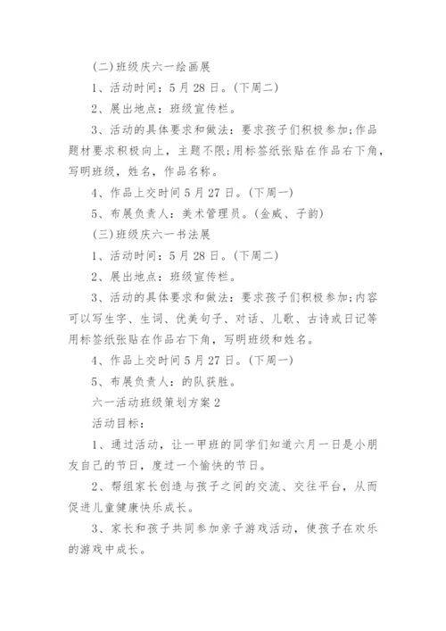 六一活动班级策划方案.docx