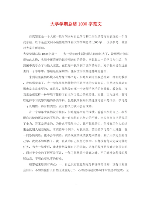 精编之大学学期总结1000字范文.docx