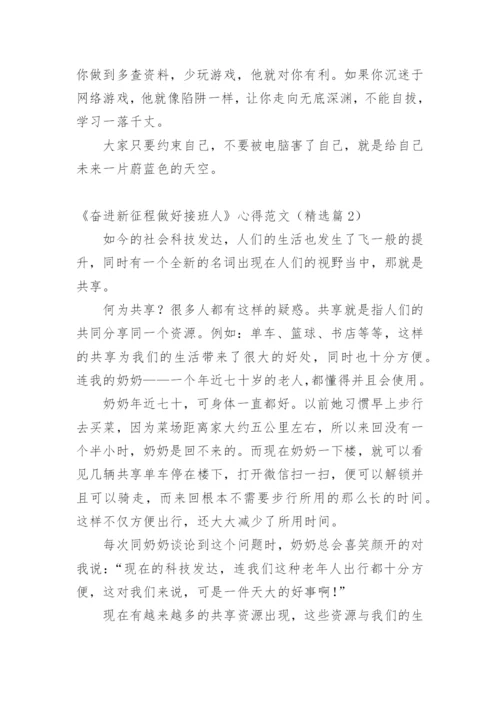 《奋进新征程做好接班人》心得范文_1.docx