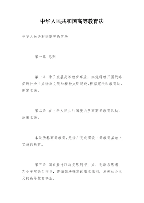 中华人民共和国高等教育法.docx