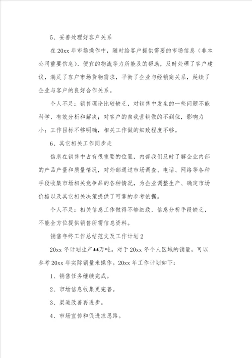 销售年终工作总结范文及工作计划