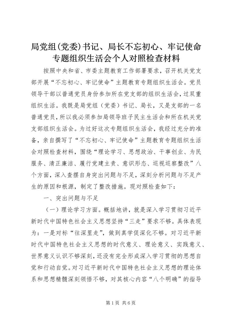 局党组(党委)书记、局长不忘初心、牢记使命专题组织生活会个人对照检查材料.docx