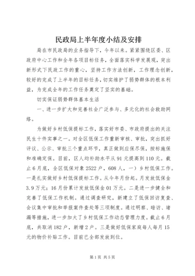 民政局上半年度小结及安排 (2).docx