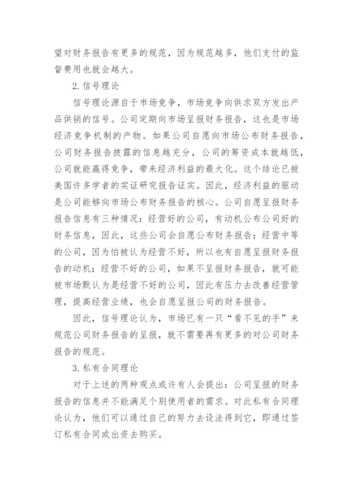 市场经济与财务报告规范研究管理论文.docx