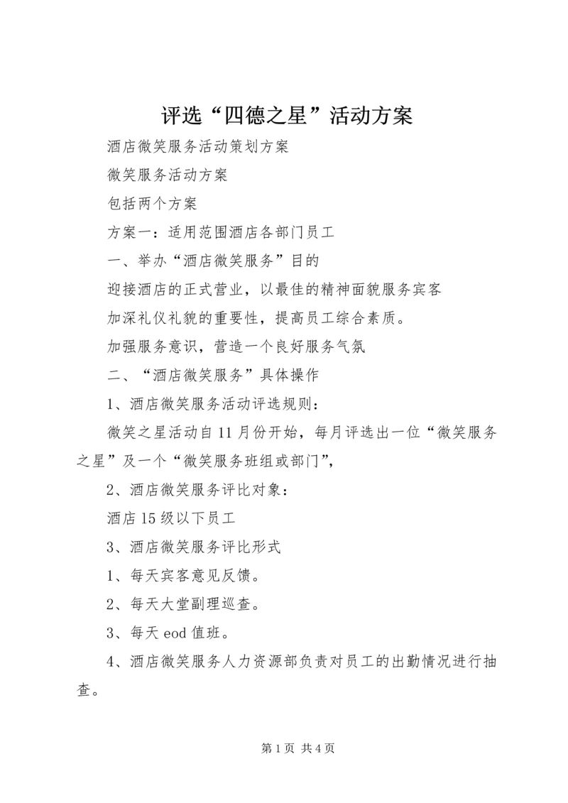 评选“四德之星”活动方案 (4).docx