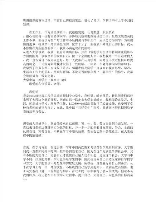 大学申请三好学生主要事迹通用13篇