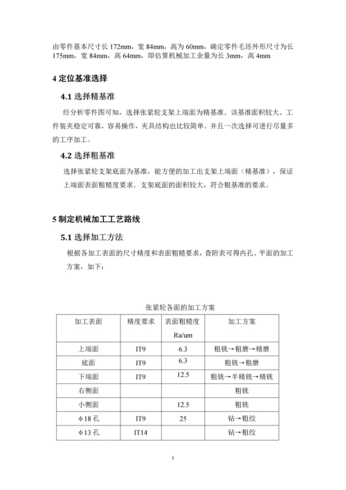 机械制造工艺学课程设计--张紧轮支架.docx