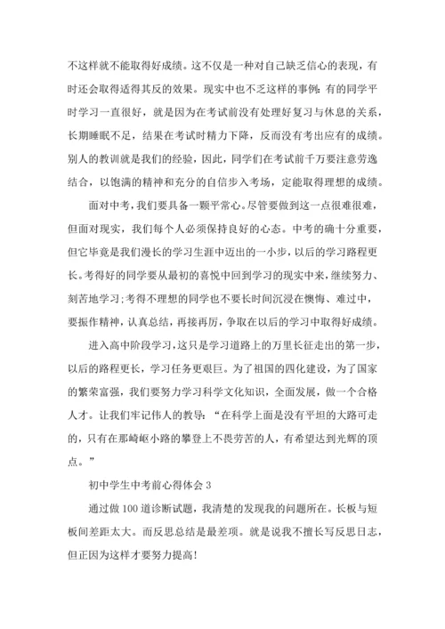 初中学生中考前心得体会五篇.docx