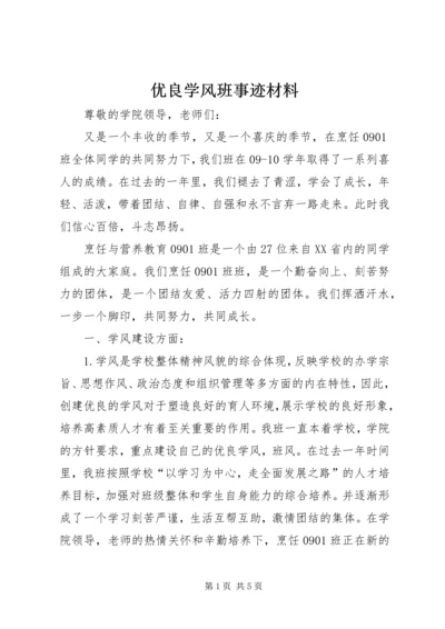 优良学风班事迹材料 (2).docx