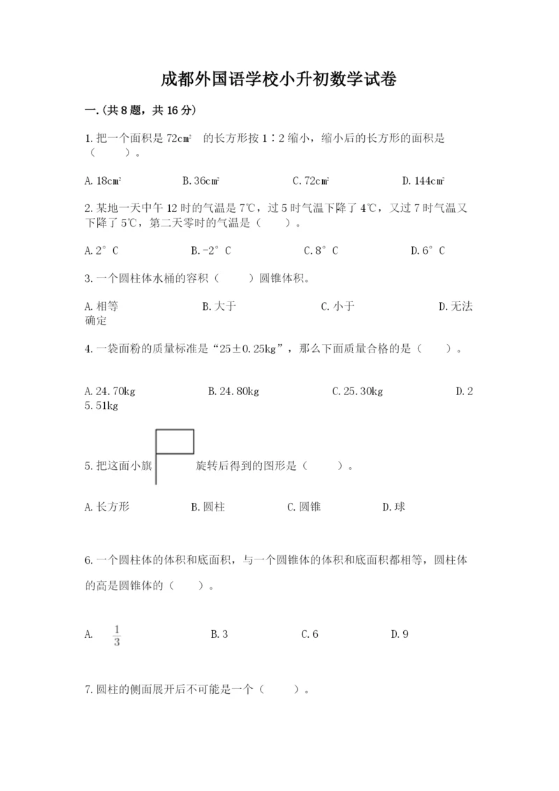 成都外国语学校小升初数学试卷重点.docx