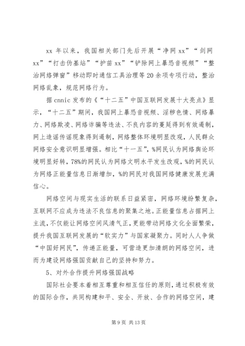 从“网络大国”到“网络强国”心得体会.docx