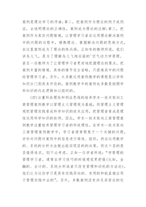 浅谈案例教学价值取向的变革论文.docx
