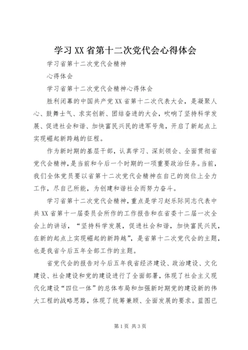 学习XX省第十二次党代会心得体会 (3).docx