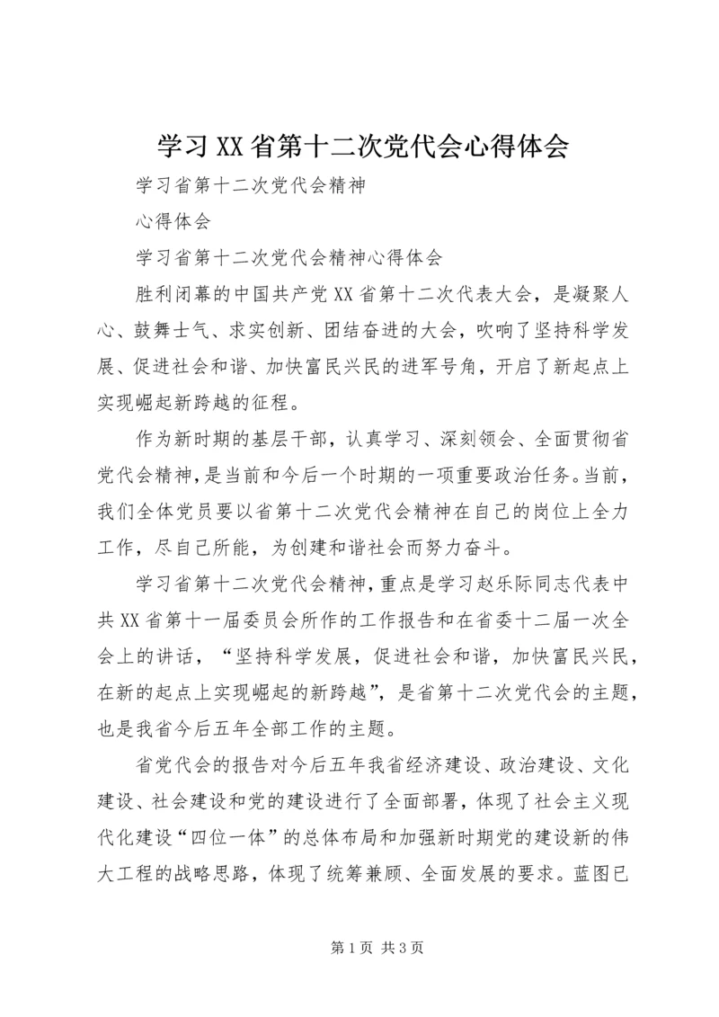 学习XX省第十二次党代会心得体会 (3).docx