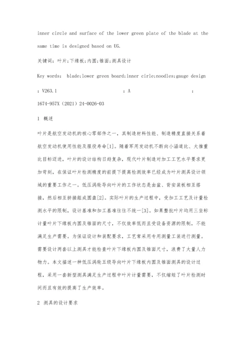 一种叶片下缘板内圆及锥面测具设计研究.docx