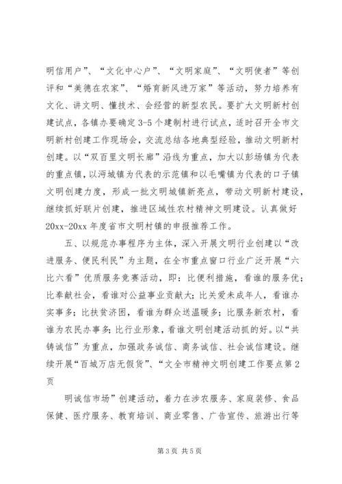 全市精神文明创建工作要点.docx