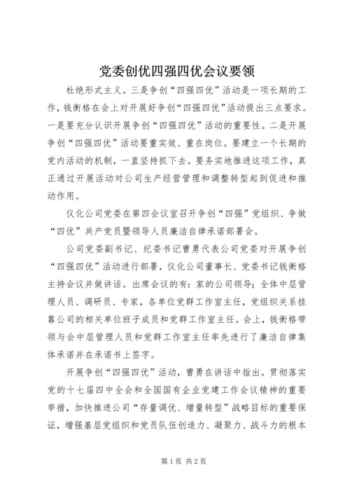 党委创优四强四优会议要领.docx