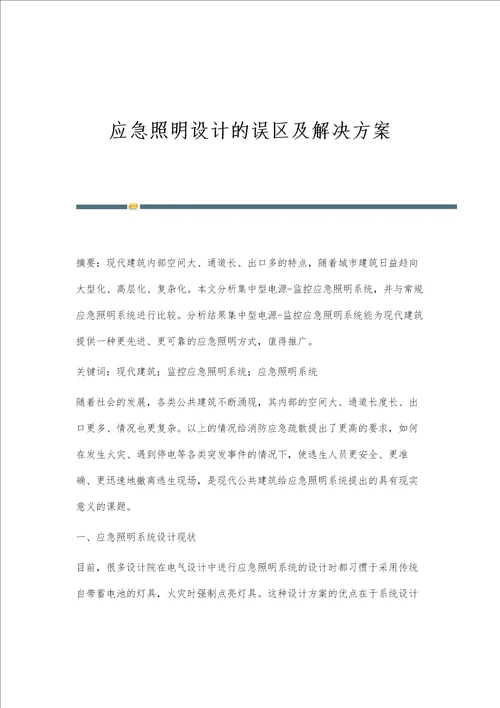 应急照明设计的误区及解决方案