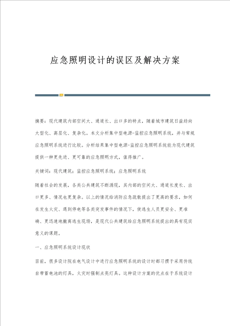 应急照明设计的误区及解决方案