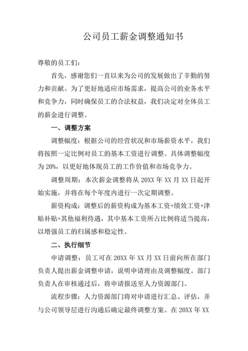 公司员工薪金调整通知书