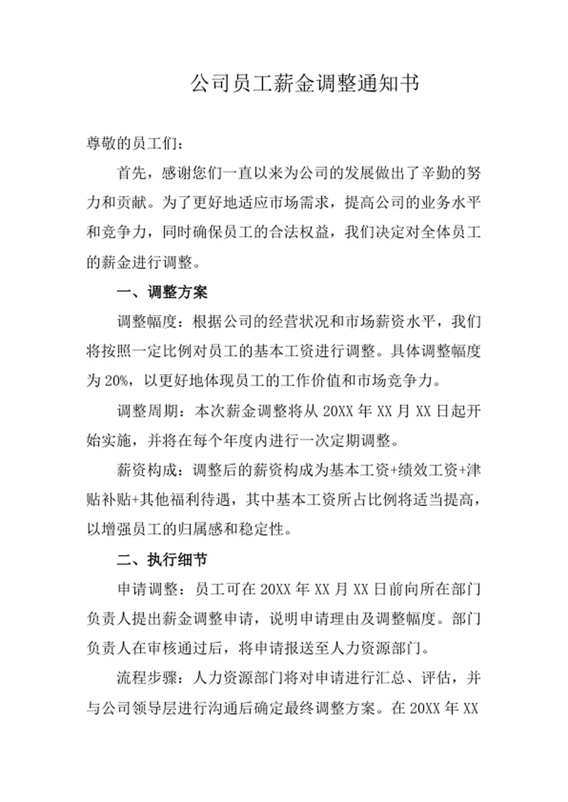 公司员工薪金调整通知书