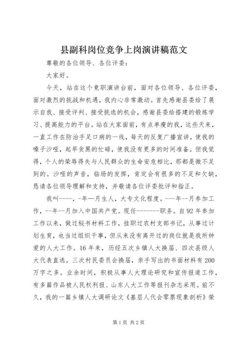 县副科岗位竞争上岗演讲稿范文.docx