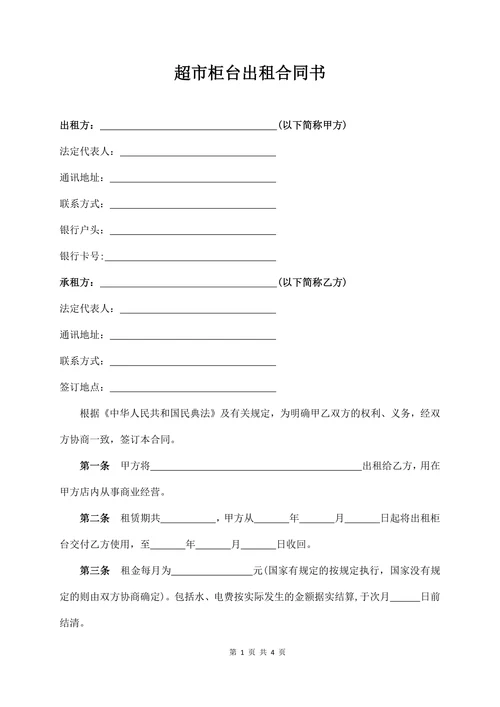 超市柜台出租合同书