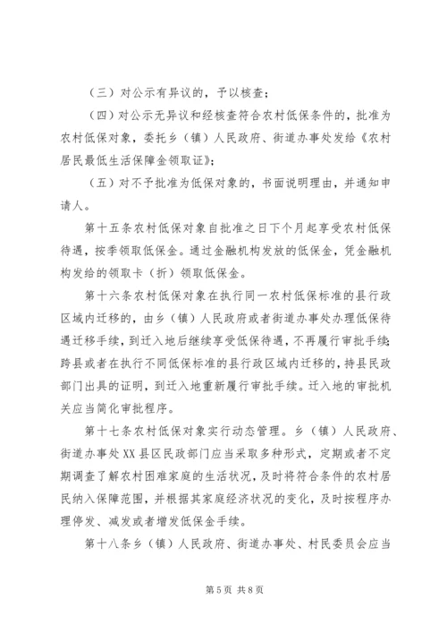农村居民生活保障办法.docx