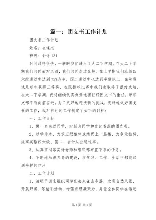 篇一：团支书工作计划精编.docx