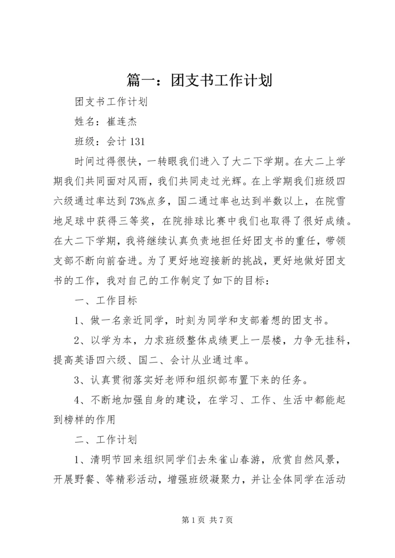 篇一：团支书工作计划精编.docx