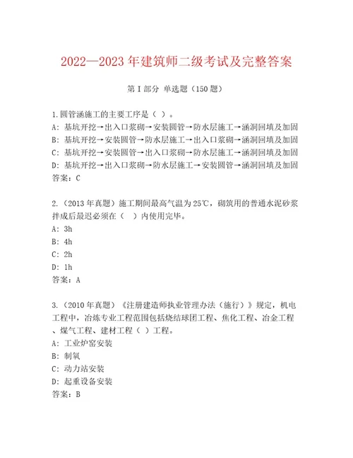 20222023年建筑师二级考试附答案AB卷