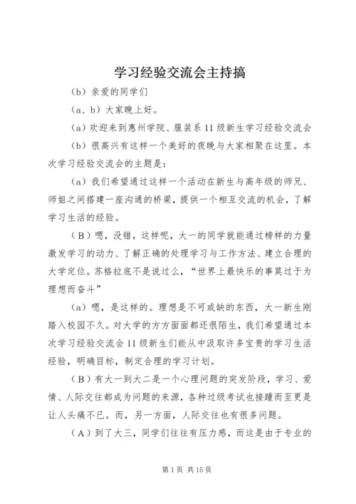 学习经验交流会主持搞.docx