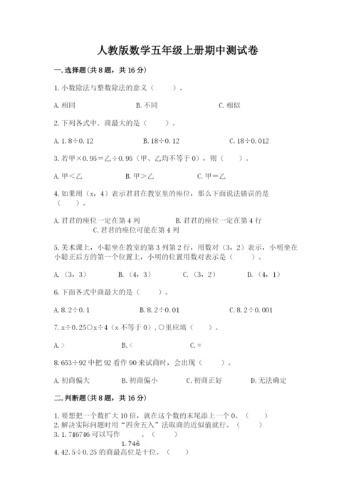 人教版数学五年级上册期中测试卷含答案（精练）.docx