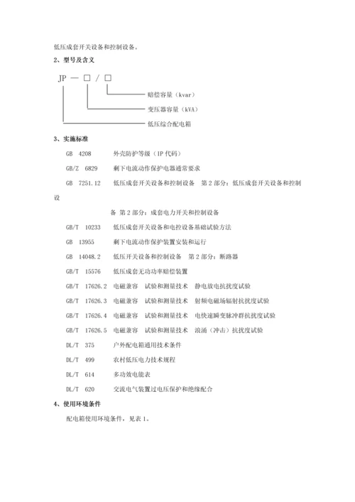 JP系列低压综合配电箱说明指导书.docx