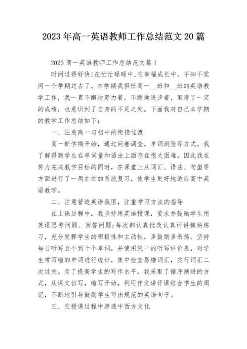 2023年高一英语教师工作总结范文20篇.docx