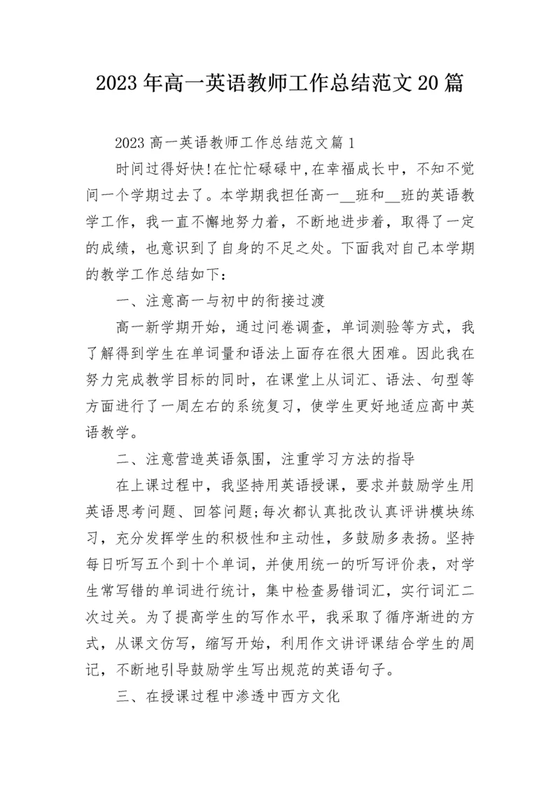 2023年高一英语教师工作总结范文20篇.docx