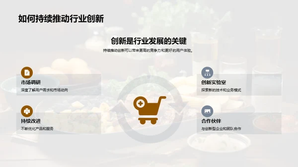 美食业突破与前瞻