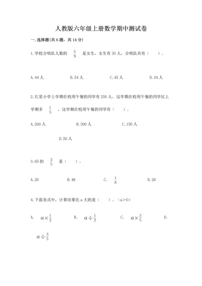 人教版六年级上册数学期中测试卷（全国通用）.docx