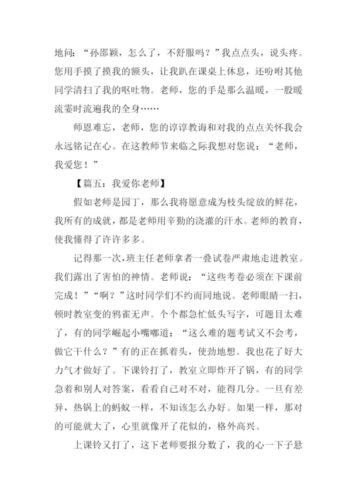 老师老师我爱你作文.docx