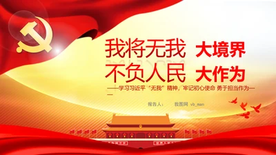 我将无我不负人民学习微党课PPT担当作为