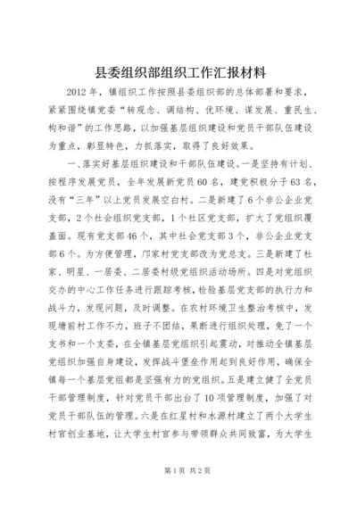 县委组织部组织工作汇报材料_1.docx