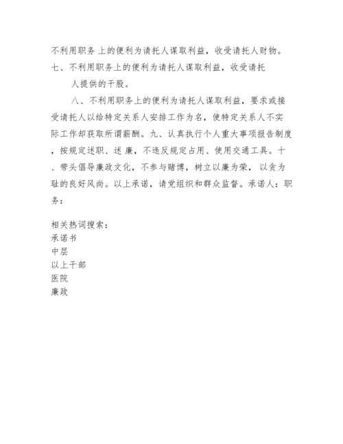 【县医院中层以上干部廉政承诺书】党员干部廉政承诺书.docx