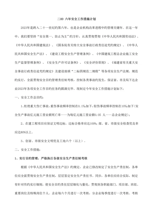 安全工作措施计划.docx